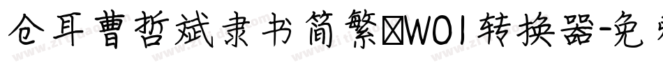 仓耳曹哲斌隶书简繁 W01转换器字体转换